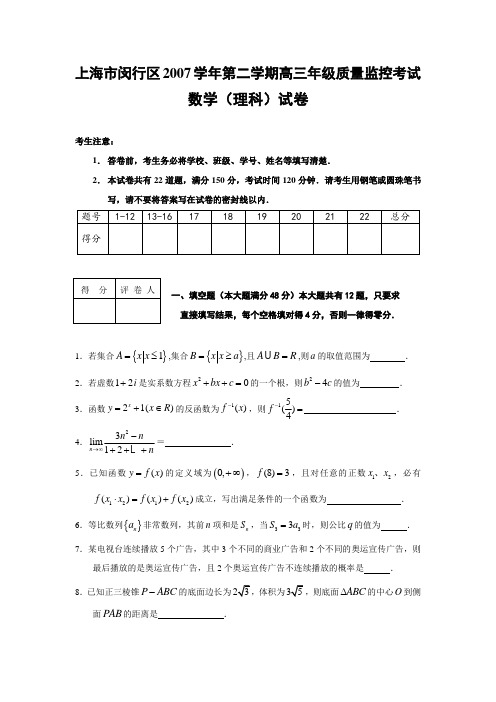 上海市闵行区第二学期高三质量监控考试数学理科试题