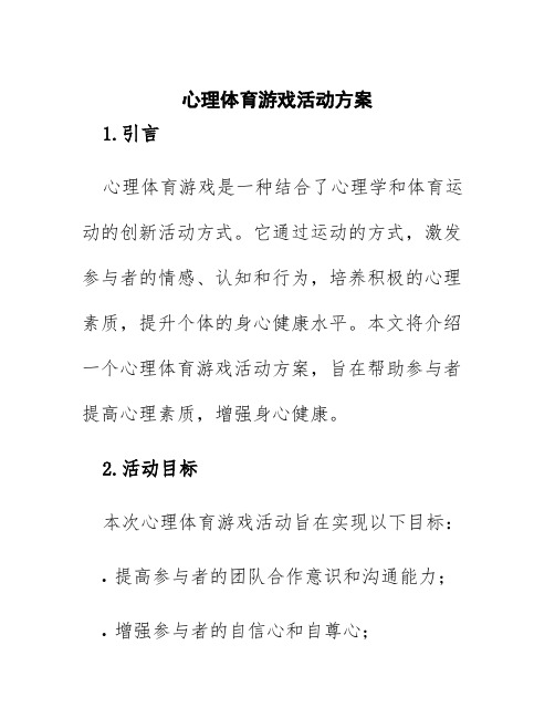 心理体育游戏活动方案