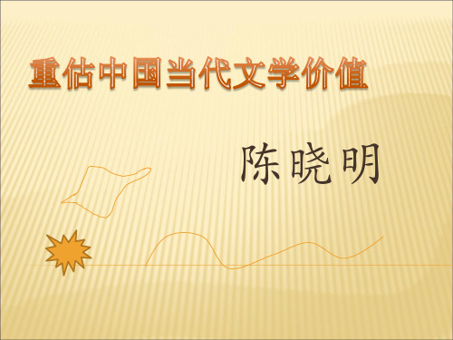 文艺评论:陈晓明