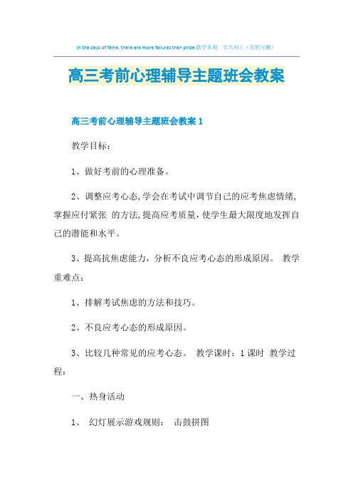 高三考前心理辅导主题班会教案