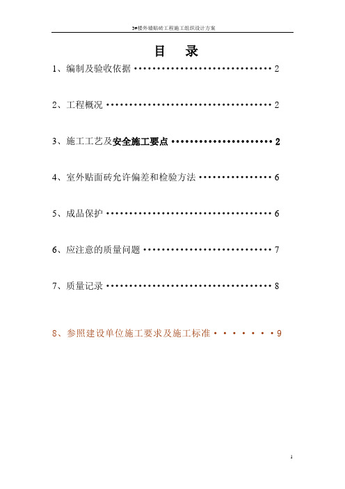 外墙贴砖工程施工组织设计方案