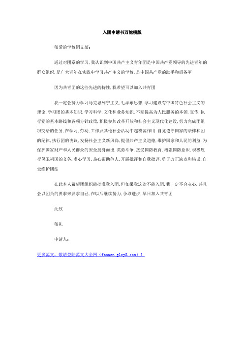 入团申请书万能模版Word模板