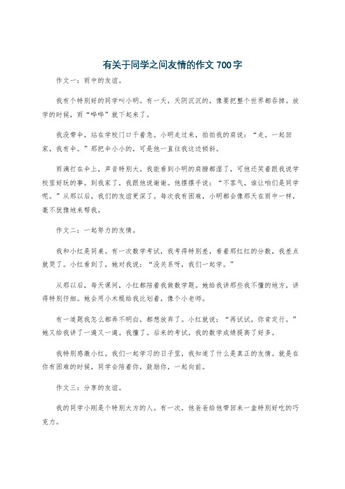 有关于同学之间友情的作文700字