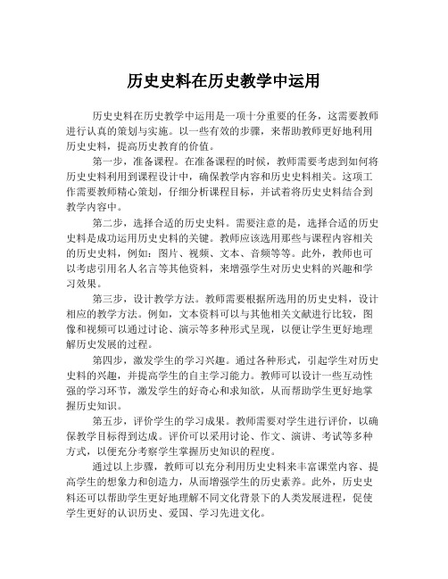 历史史料在历史教学中运用