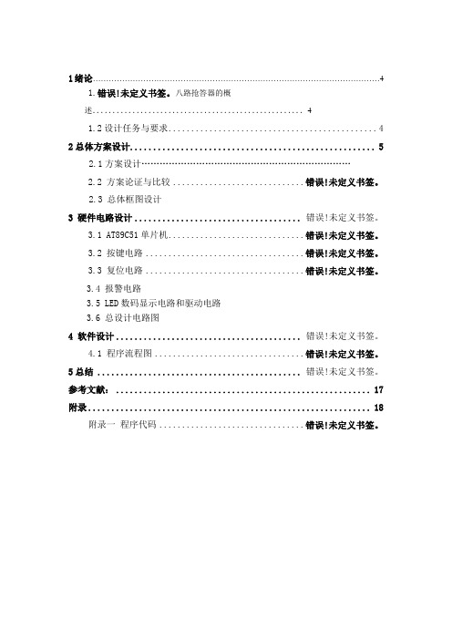 基于单片机的八路抢答器