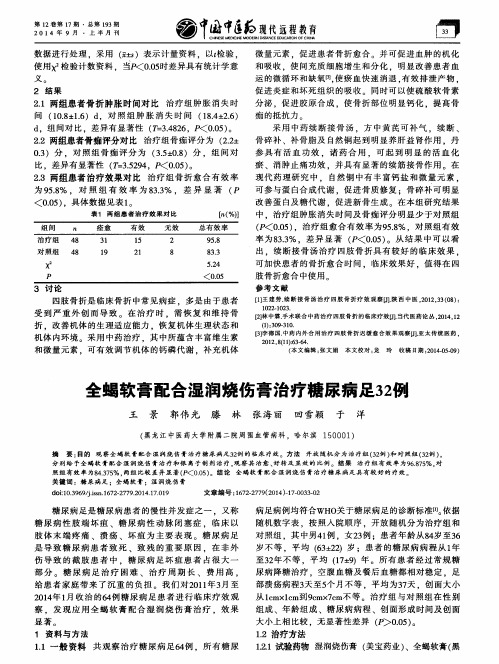 全蝎软膏配合湿润烧伤膏治疗糖尿病足32例
