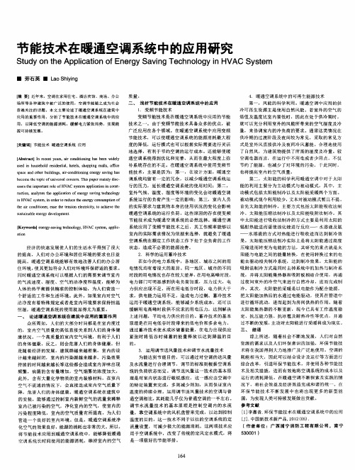 节能技术在暖通空调系统中的应用研究