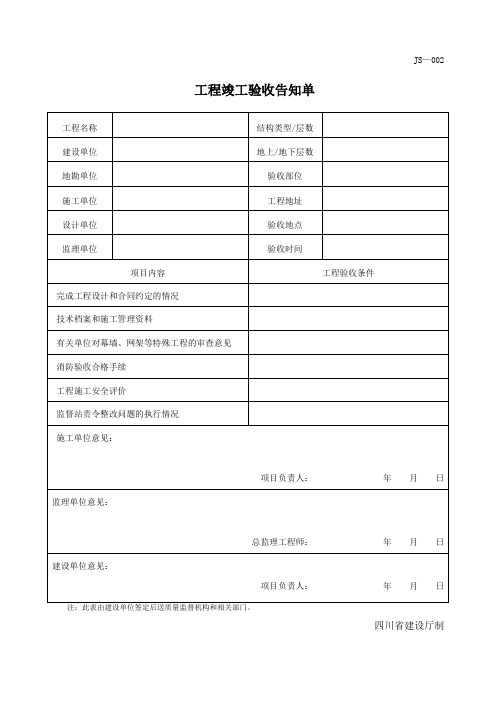 四川省工程竣工验收告知单-JS-002