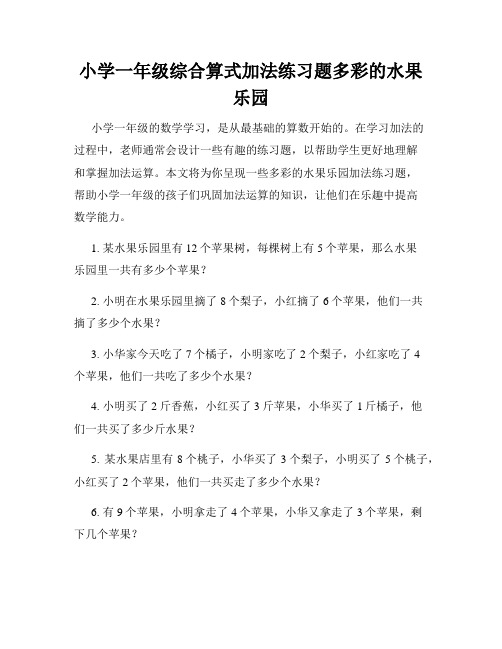 小学一年级综合算式加法练习题多彩的水果乐园