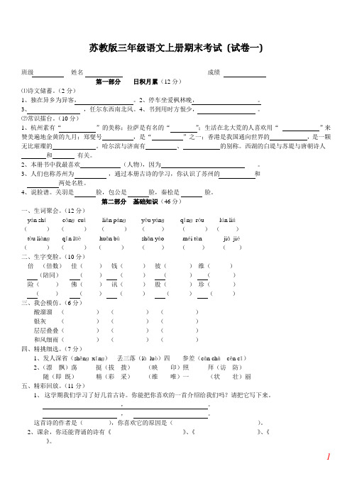 2015——2016学年度苏教版三年级语文上册期末考试_(精选5套试卷及参考答案) (2)