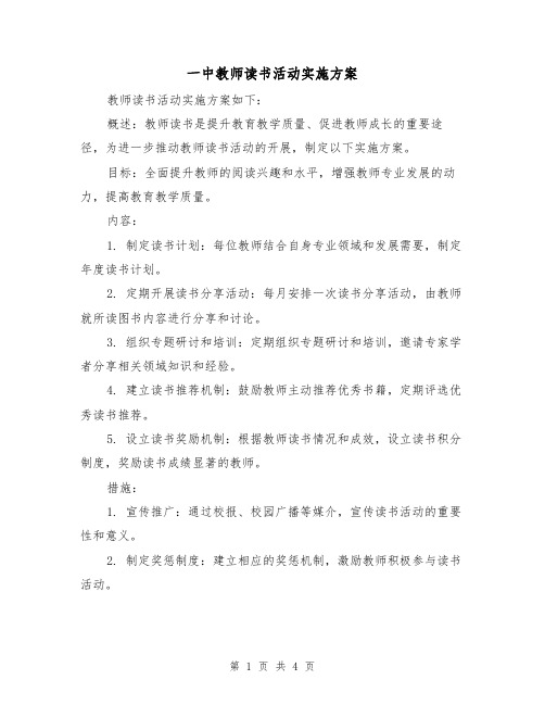 一中教师读书活动实施方案（2篇）