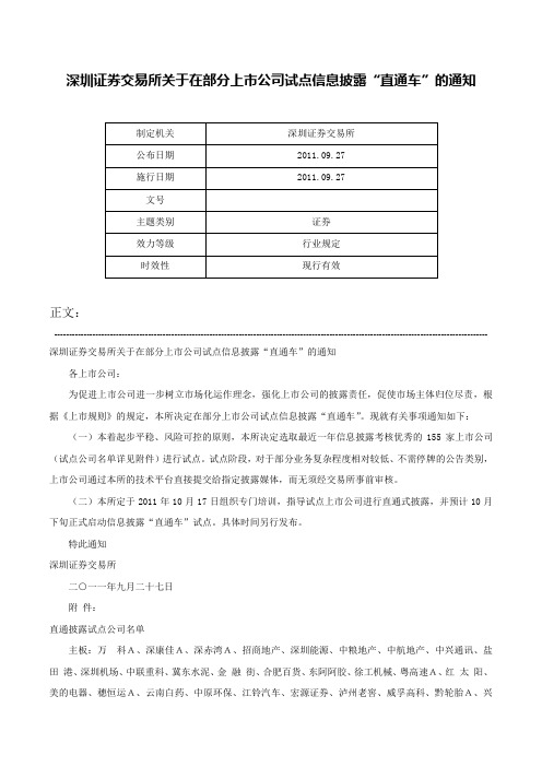 深圳证券交易所关于在部分上市公司试点信息披露“直通车”的通知-