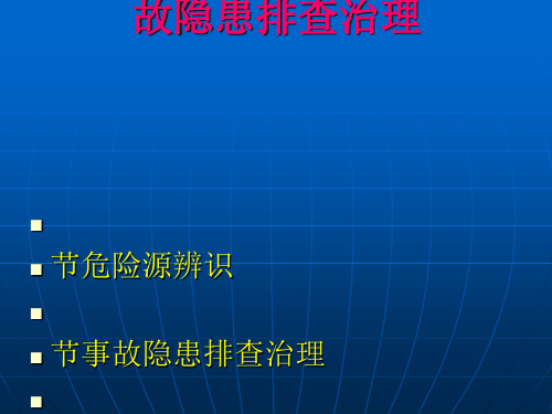 危险源辨识与事故隐患排查治理课程