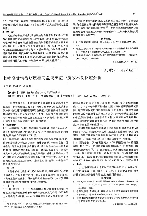 七叶皂苷钠治疗腰椎间盘突出症中所致不良反应分析