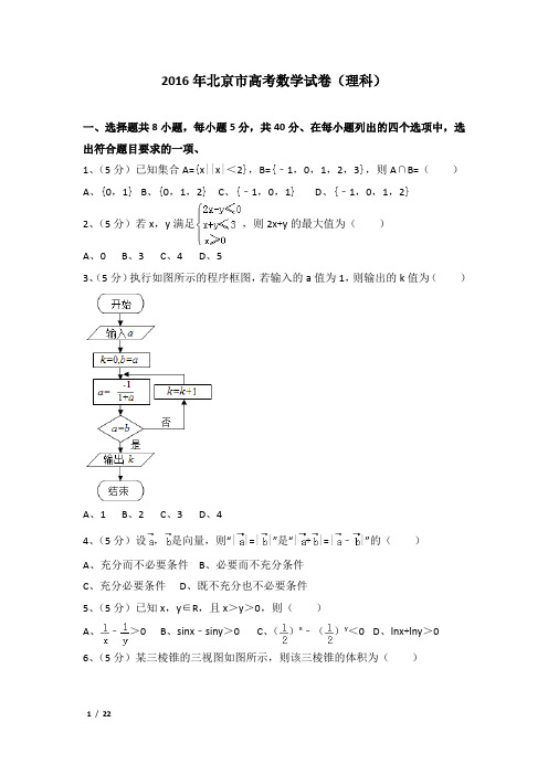 2016年北京市高考数学试卷及解析(理科)