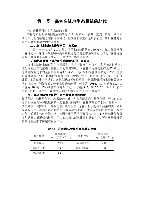 第一节  森林在陆地生态系统的地位