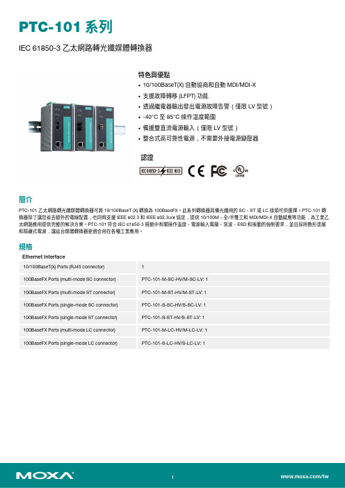 MOXA PTC-101 系列 IEC 61850-3 乙太網路轉光纖媒體轉換器说明书