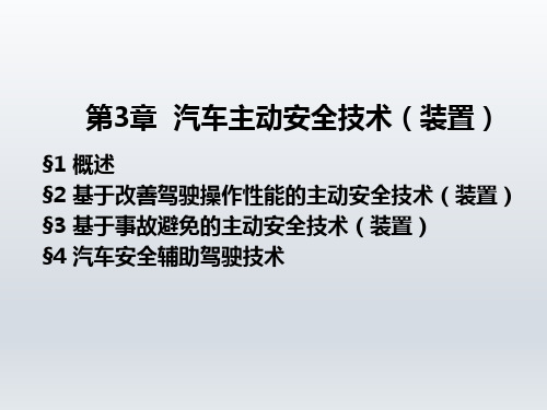 《汽车安全概论》第3章 汽车主动安全技术(装置)