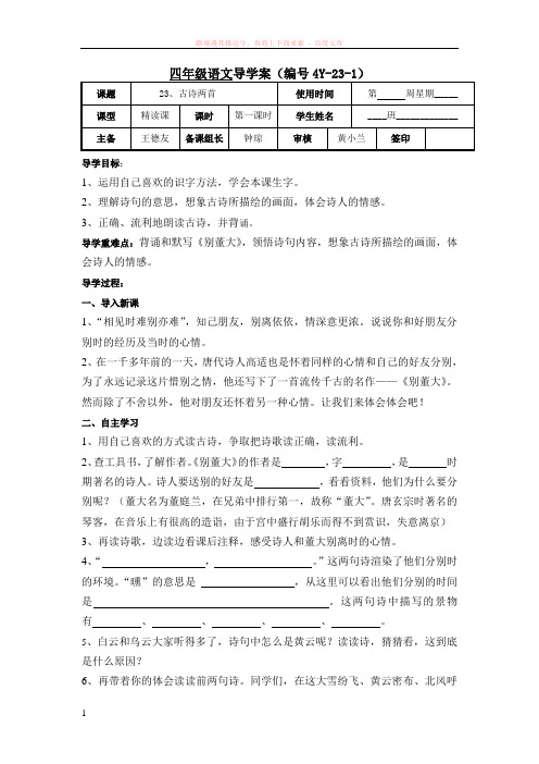 四年级语文(上)古诗两首导学案 (1)