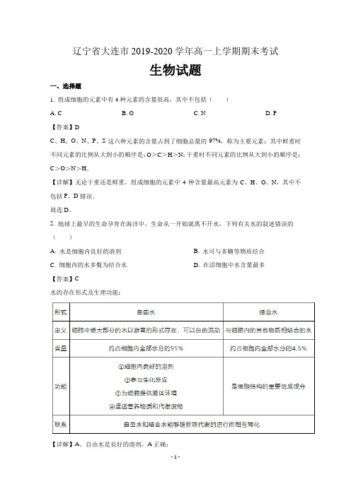 辽宁省大连市2019-2020学年高一上学期期末考试生物试题 含解析