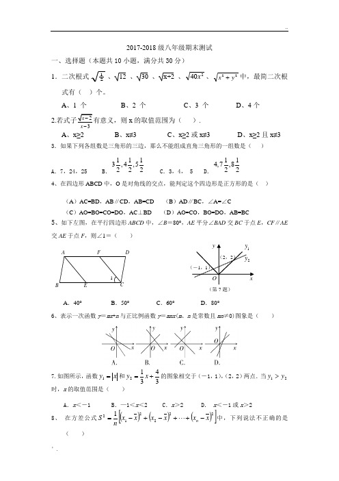 2018年八年级下册数学期末试卷及答案