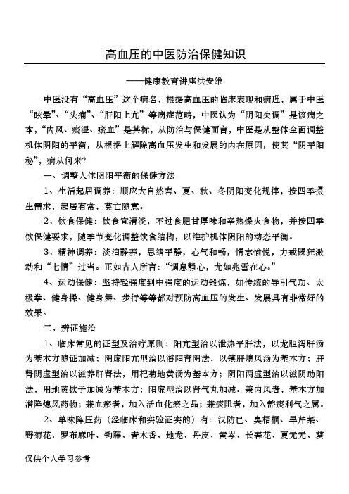 高血压的中医防治保健知识