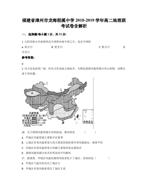 福建省漳州市龙海程溪中学2018-2019学年高二地理联考试卷含解析