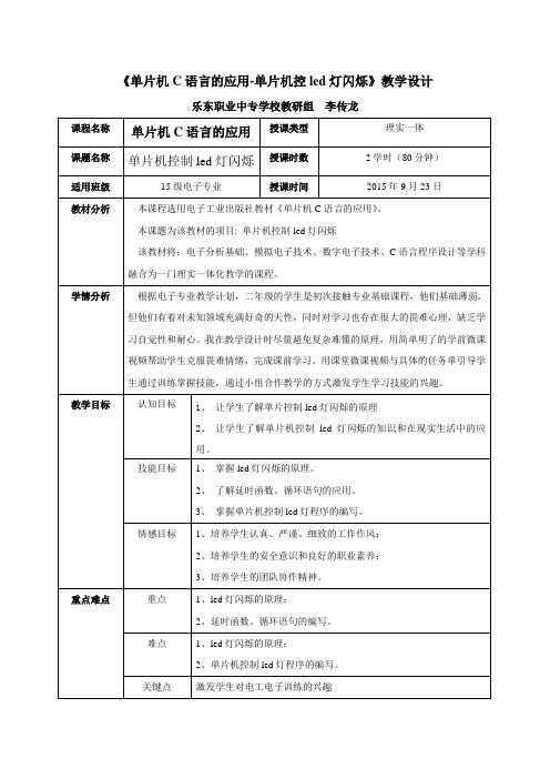 《单片机-led灯闪烁控制》教学设计