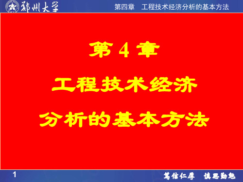 第4章工程技术经济分析的基本方法