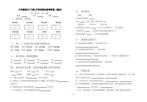 六年级语文(下册)月考试卷及参考答案(精品)