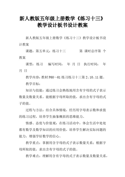 新人教版五年级上册数学《练习十三》教学设计板书设计教案