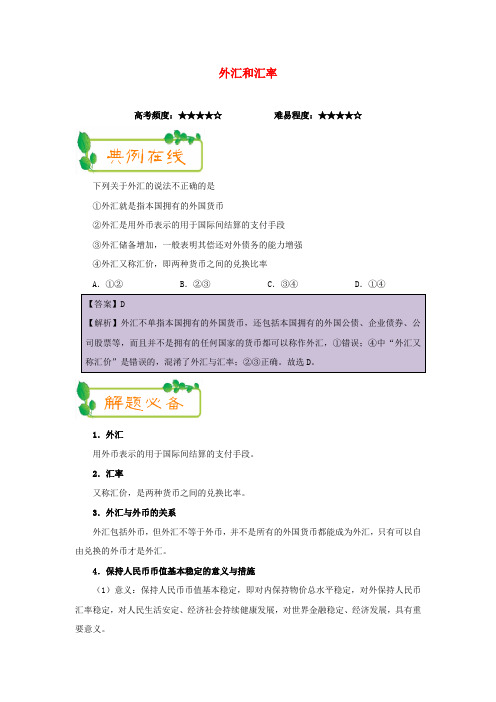 高中政治第02周外汇和汇率含解析新人教版必修1