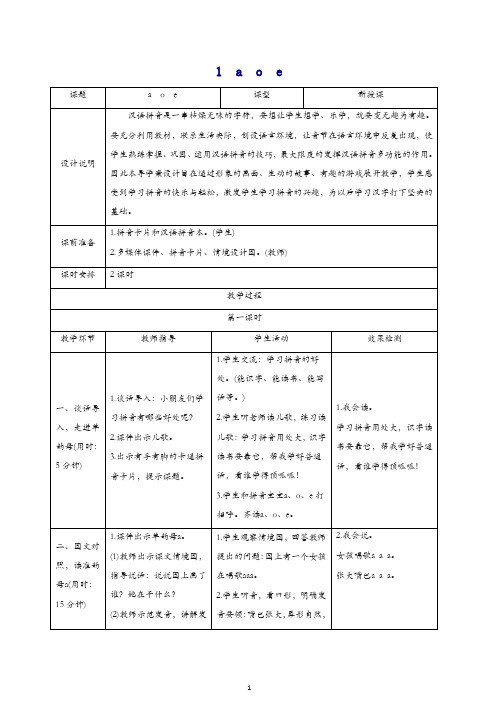 【精品】2019一年级语文上册汉语拼音1ɑoe导学案(部编人教版)