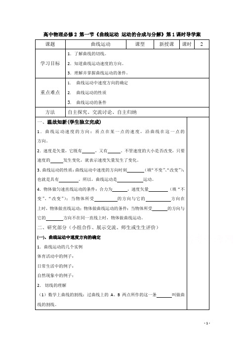 高中物理必修2 《曲线运动 运动的合成与分解》导学案