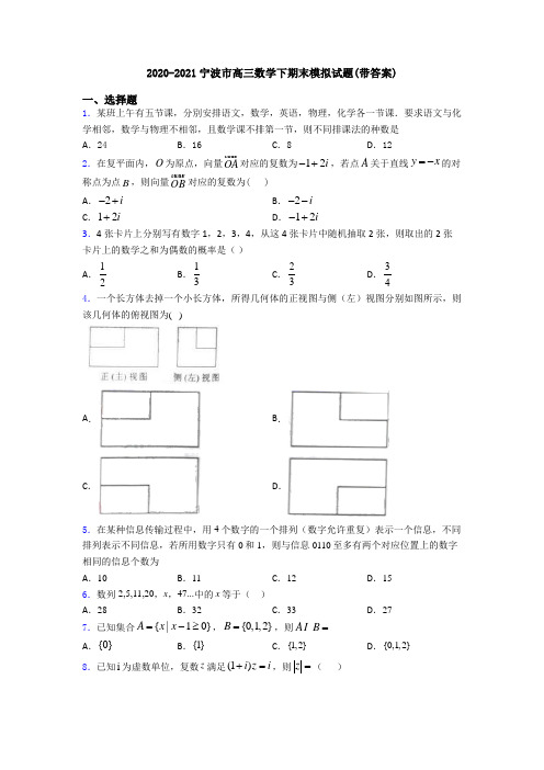 2020-2021宁波市高三数学下期末模拟试题(带答案)