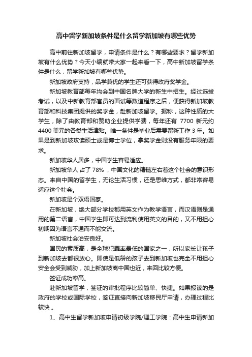 高中留学新加坡条件是什么留学新加坡有哪些优势