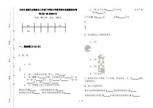 【2019最新】全能综合三年级下学期小学数学期末真题模拟试卷卷(②)-8K直接打印