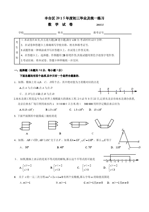 2015年北京市丰台区中考数学一模试题及标准答案