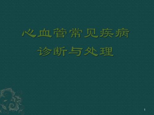 心血管系统常见病诊断与处理PPT课件