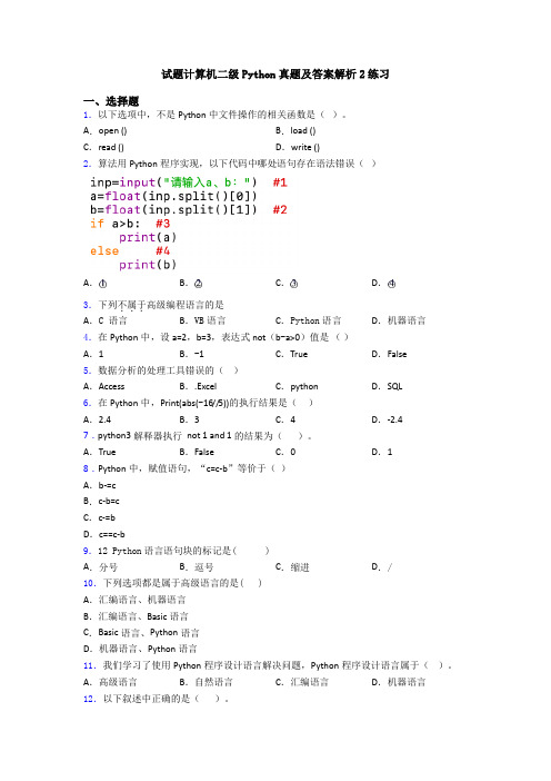 试题计算机二级Python真题及答案解析2练习