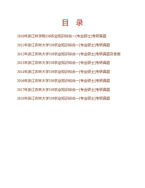 浙江农林大学339农业知识综合一(植物学、植物生理学、土壤学)[专业硕士]历年考研真题(含部分答案)