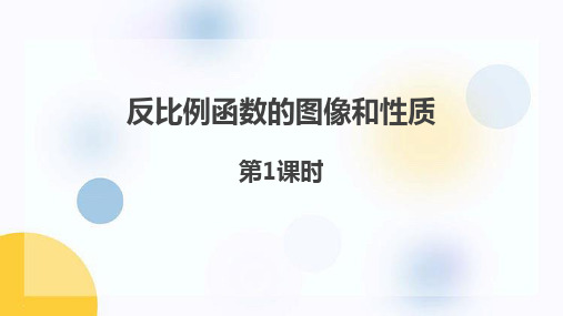 冀教版九年级数学上册《反比例函数的图像和性质》PPT教学课件