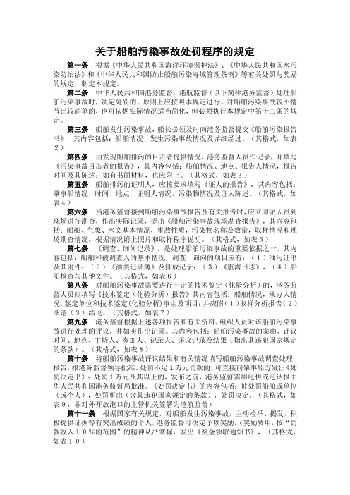 关于船舶污染事故处罚程序的规定