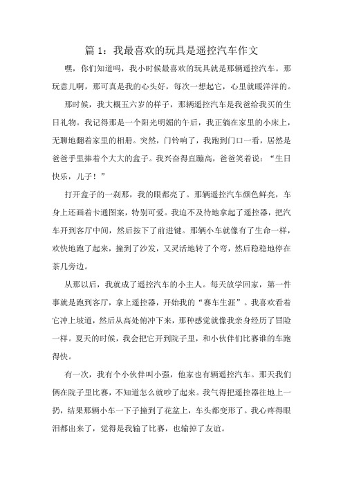 我最喜欢的玩具是遥控汽车作文精选8篇
