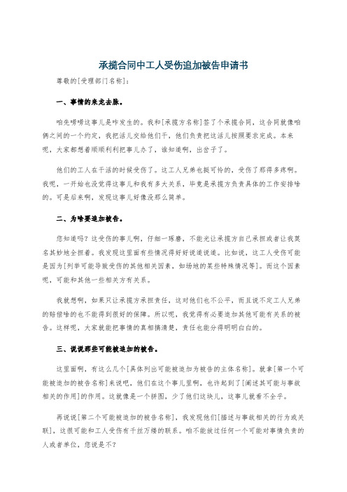 承揽合同中工人受伤追加被告申请书