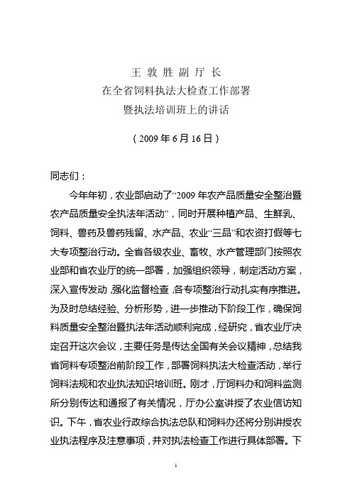 王敦胜副厅长在全省饲料执法大检查工作部署暨执法培训班上的讲话