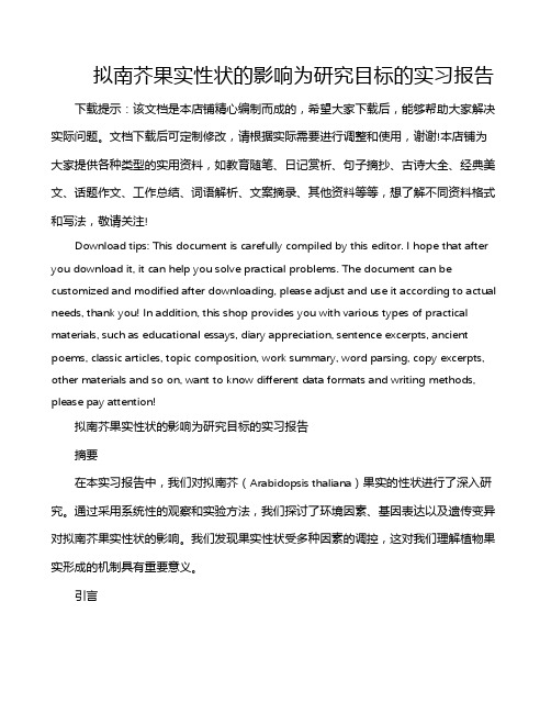 拟南芥果实性状的影响为研究目标的实习报告