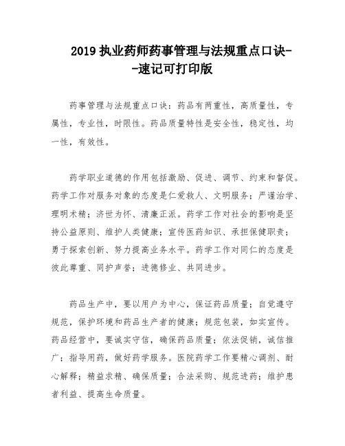 2019执业药师药事管理与法规重点口诀--速记可打印版