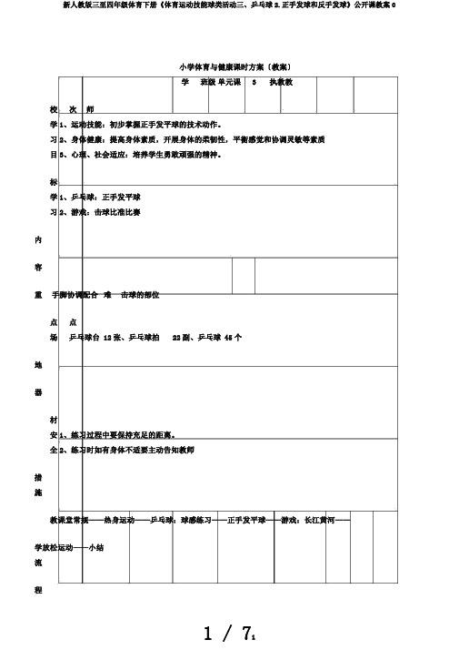 新人教版三至四年级体育下册《体育运动技能球类活动三、乒乓球2.正手发球和反手发球》公开课教案0