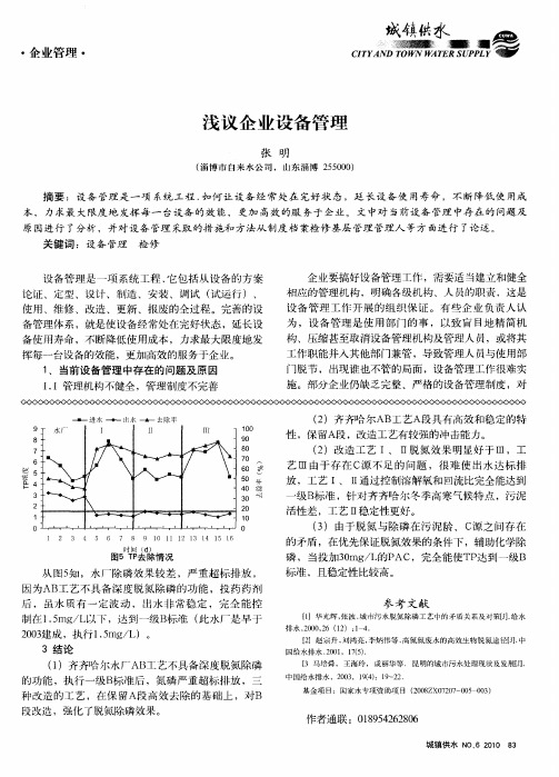 浅议企业设备管理